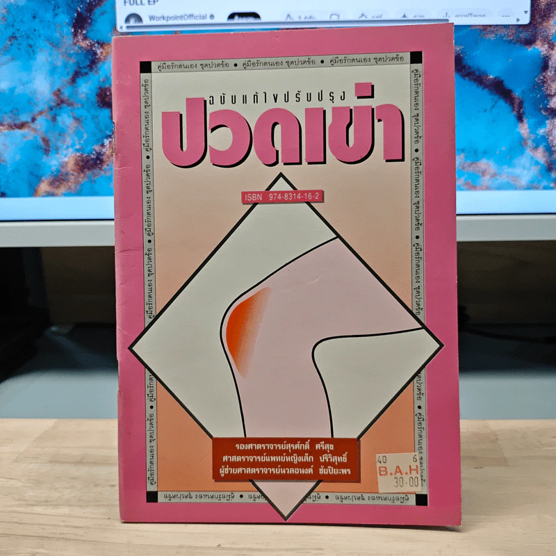 ปวดเข่า ฉบับแก้ไขปรับปรุง รูปที่ 1
