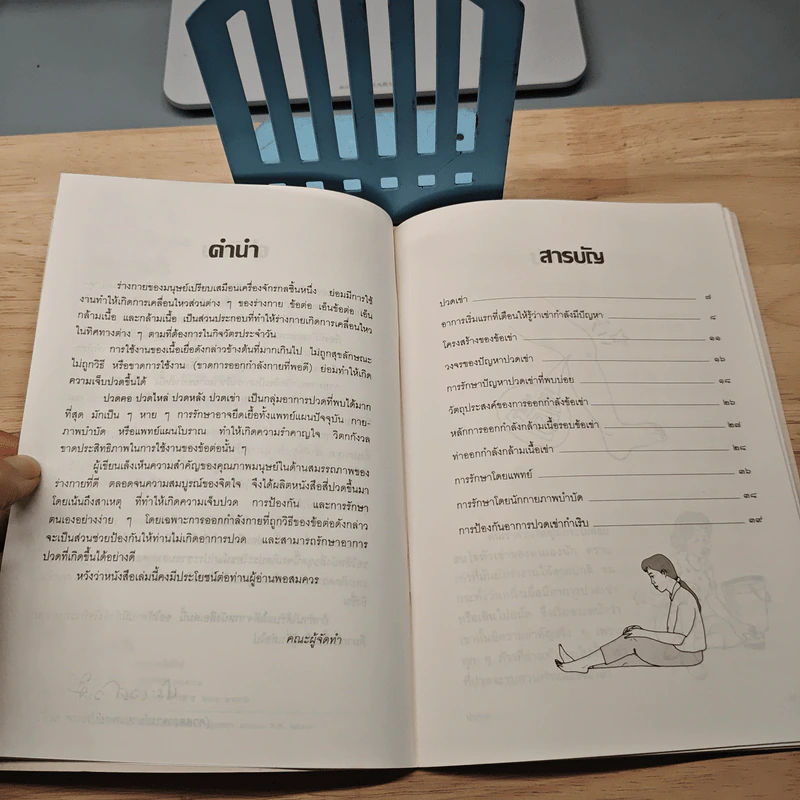 ปวดเข่า ฉบับแก้ไขปรับปรุง รูปที่ 7