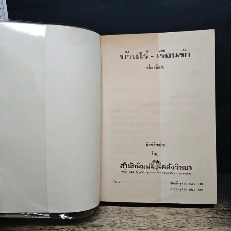 บ้านไร่เรือนรัก 2 เล่มจบ - ช่อลัดา รูปที่ 6