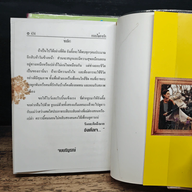 กรอบไม้ลายรัก 2 เล่มจบ - ช่อลัดา รูปที่ 9
