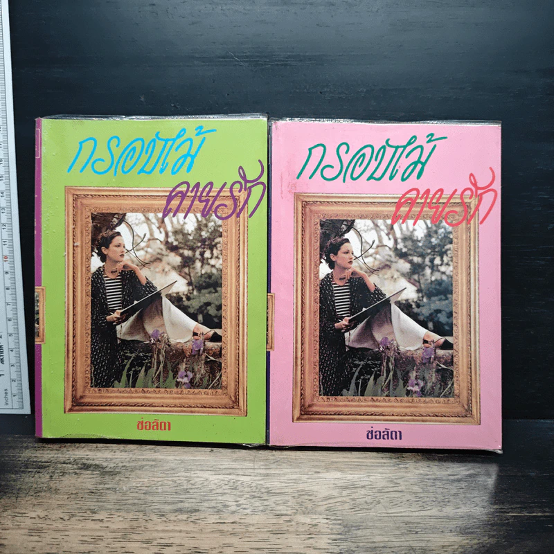 กรอบไม้ลายรัก 2 เล่มจบ - ช่อลัดา รูปที่ 1
