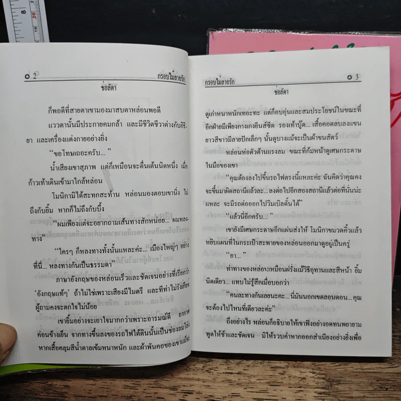 กรอบไม้ลายรัก 2 เล่มจบ - ช่อลัดา รูปที่ 8