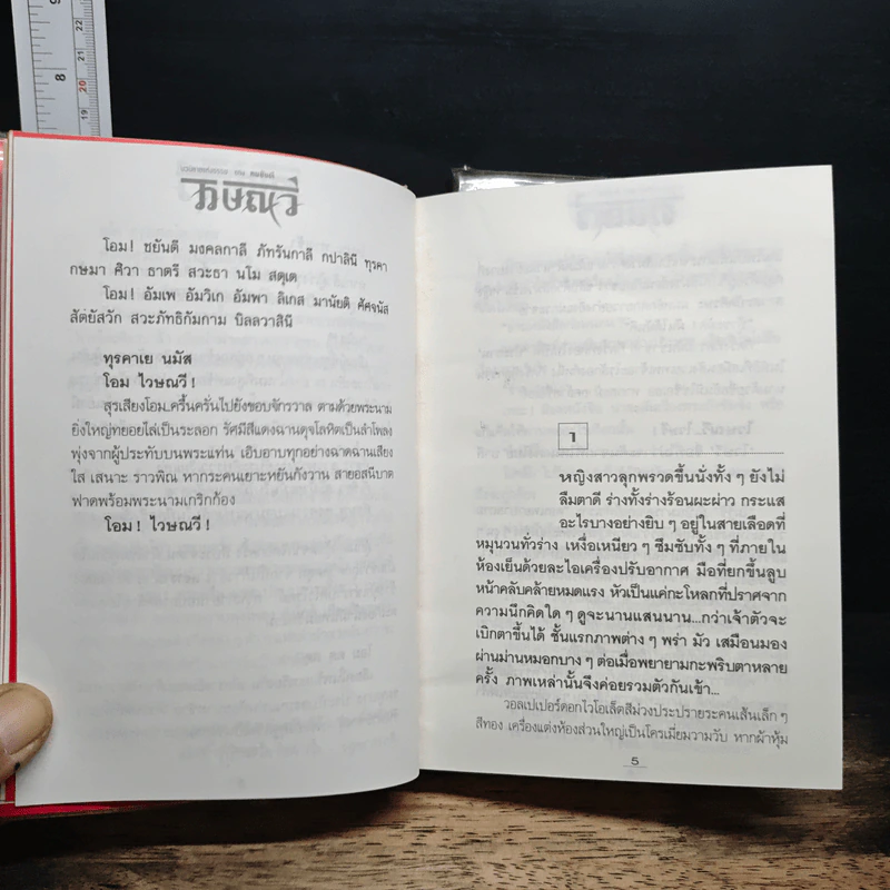 ไวษณวี 2 เล่มจบ - ทมยันตี รูปที่ 9