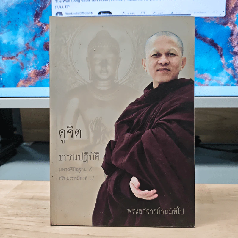 ดูจิตธรรมปฏิบัติ มหาสติปัฏฐาน 4 อริยมรรคมีองค์ 8 - พระอาจารย์ธมมทีโป รูปที่ 1
