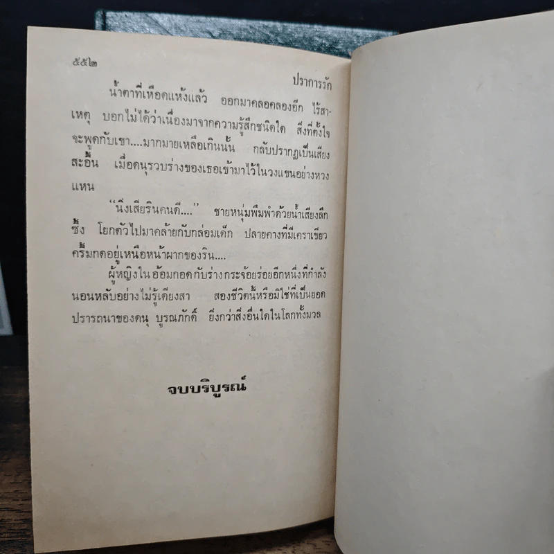 ปราการรัก 2 เล่มจบ - วราภา รูปที่ 9