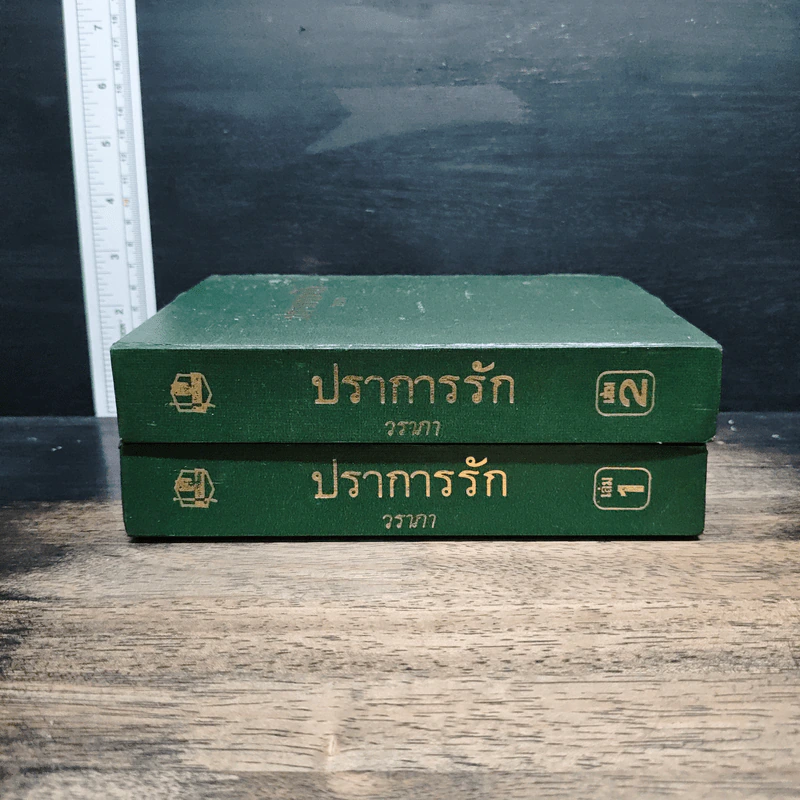 ปราการรัก 2 เล่มจบ - วราภา รูปที่ 3