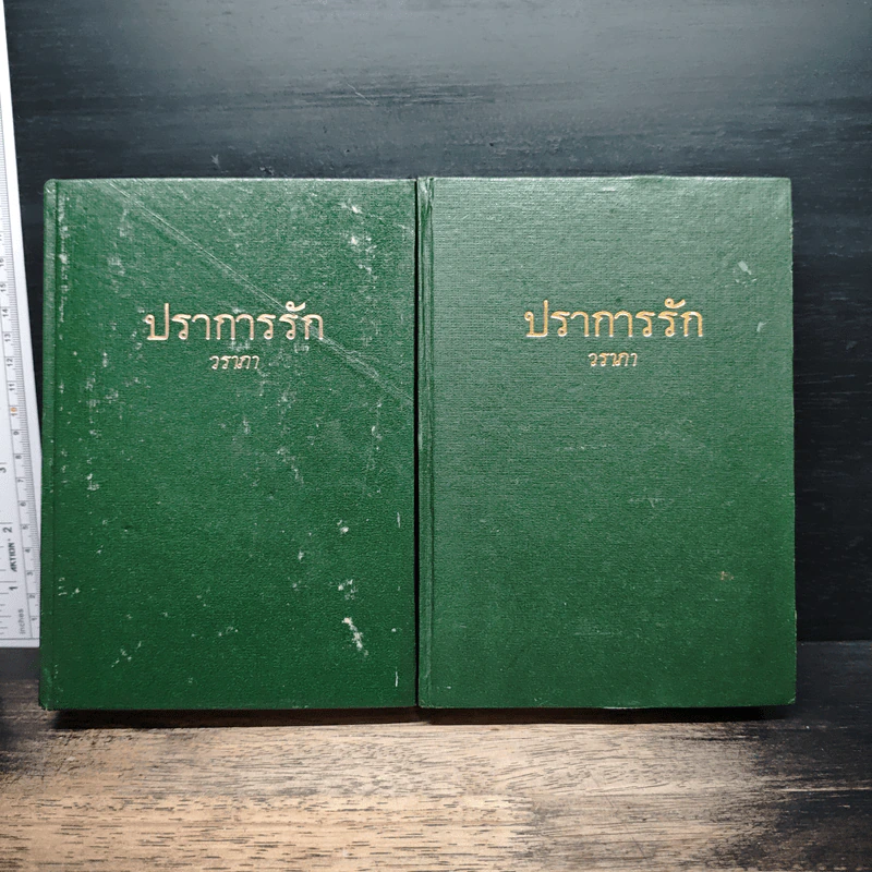 ปราการรัก 2 เล่มจบ - วราภา รูปที่ 1