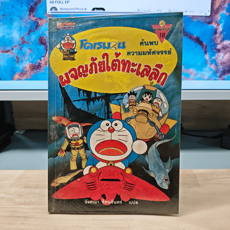 โดเรมอนค้นพบความมหัศจรรย์ ผจญภัยใต้ทะเลลึก รูปที่ 1