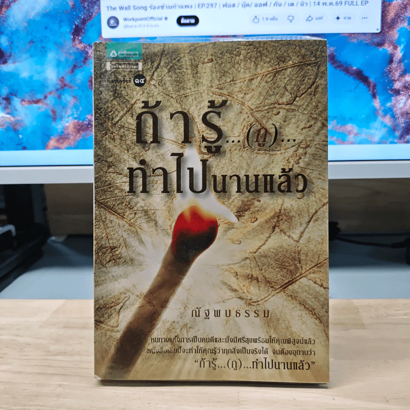 ถ้ารู้(กู)ทำไปนานแล้ว - ณัฐพบธรรม รูปที่ 1