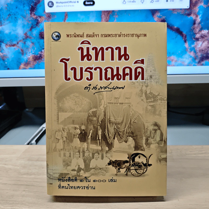 นิทานโบราณคดี - สมเด็จพระเจ้าบรมวงศ์เธอ กรมพระยาดำรงราชานุภาพ รูปที่ 1
