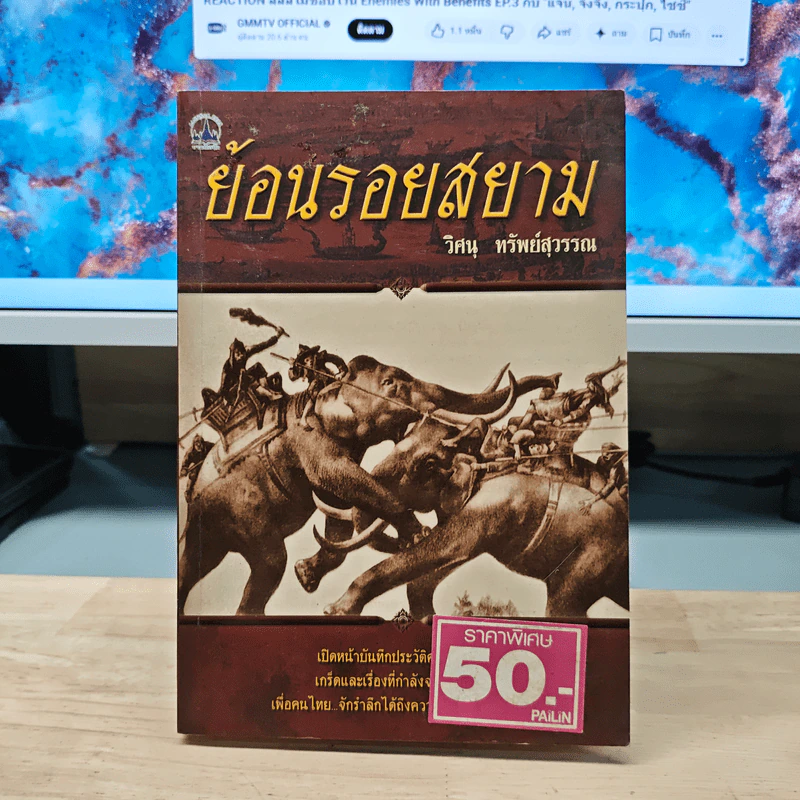 ย้อนรอยสยาม - วิศนุ ทรัพย์สุวรรณ รูปที่ 1