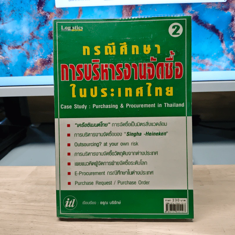 กรณีศึกษาการบริหารงานจัดซื้อในประเทศไทย - อรุณ บริรักษ์ รูปที่ 1
