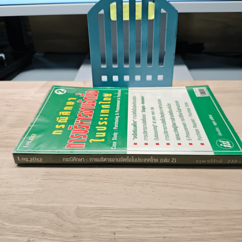 กรณีศึกษาการบริหารงานจัดซื้อในประเทศไทย - อรุณ บริรักษ์ รูปที่ 2