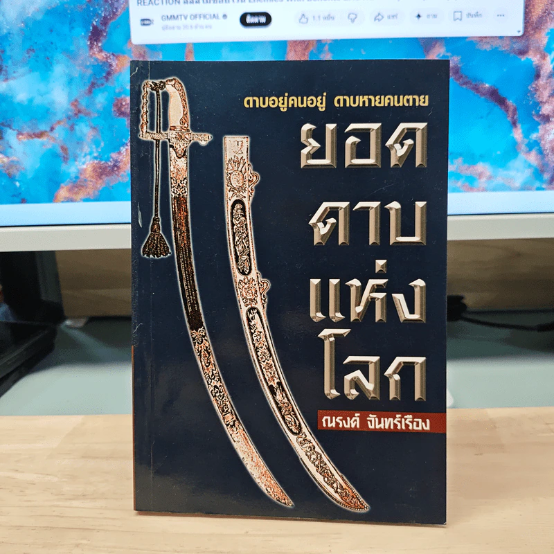 ยอดดาบแห่งโลก - ณรงค์ จันทร์เรือง รูปที่ 1