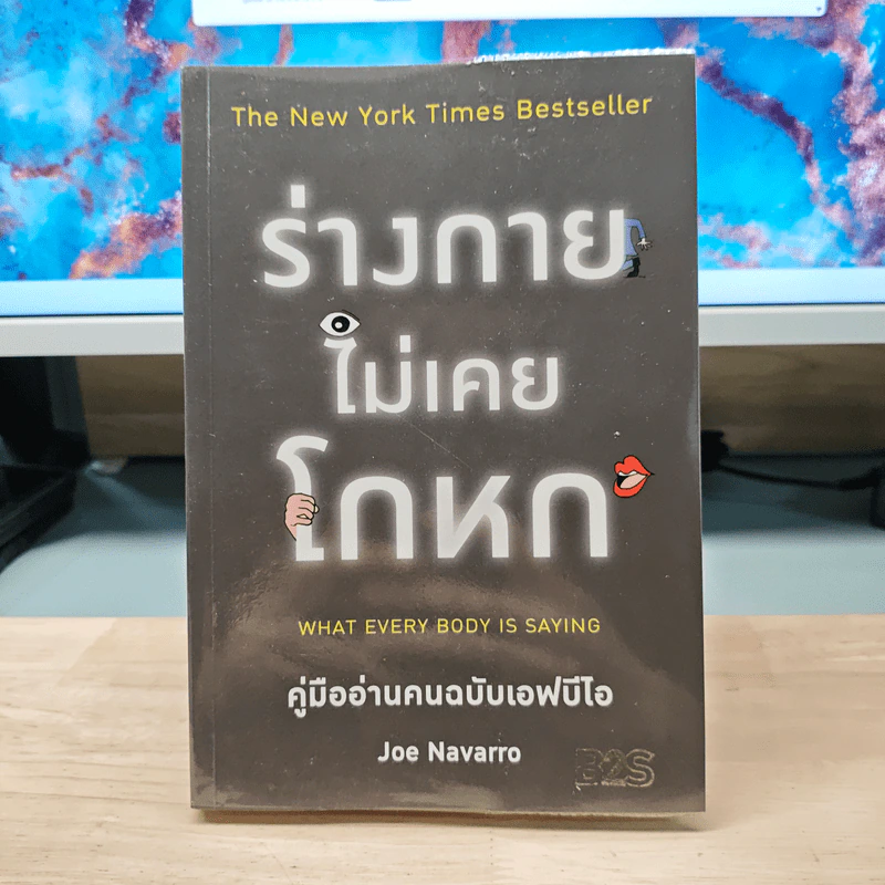 ร่างกายไม่เคยโกหก คู่มืออ่านคนฉบับเอฟบีไอ - Joe Navarro รูปที่ 1