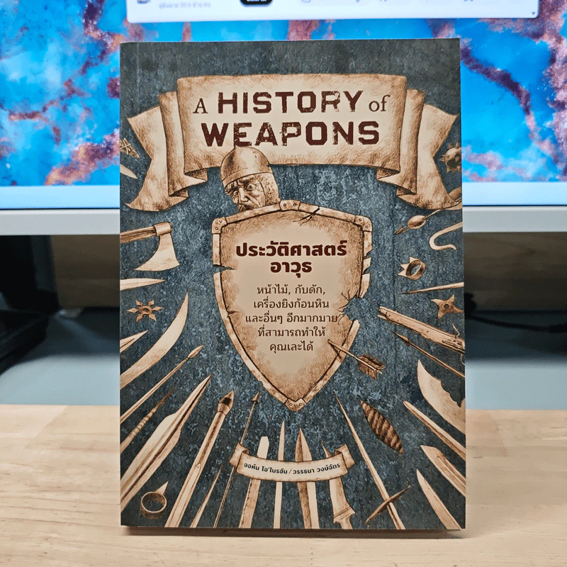 ประวัติศาสตร์อาวุธ A History of Weapons - John O'Bryan รูปที่ 1
