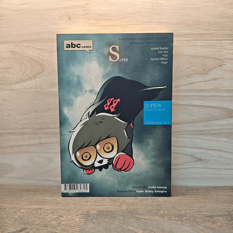 abc : comic Super - ทรงศีล ทิวสมบุญ รูปที่ 1