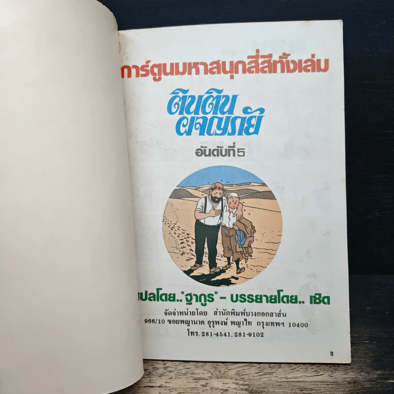 ตินตินผจญภัย ลำดับที่ 5 ตอน ก้ามปูทอง รูปที่ 6