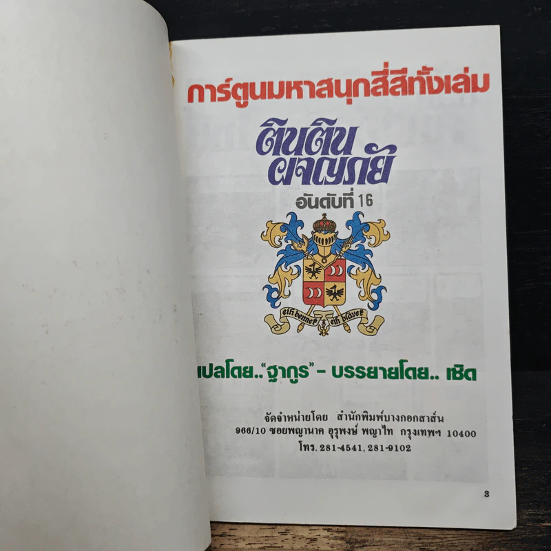 ตินตินผจญภัย ลำดับที่ 16 ตอน คทาอาญาสิทธิ์ รูปที่ 6