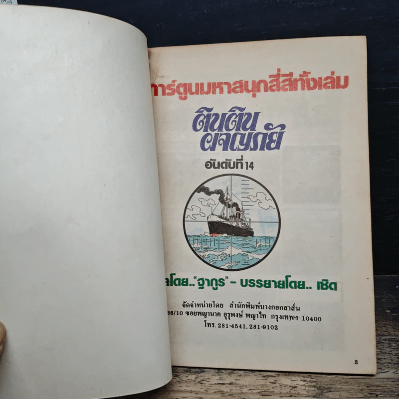 ตินตินผจญภัย ลำดับที่ 14 ตอน ฉลามทะเลแดง รูปที่ 6