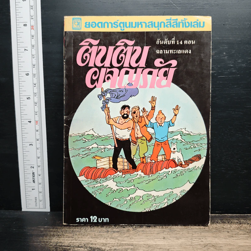 ตินตินผจญภัย ลำดับที่ 14 ตอน ฉลามทะเลแดง รูปที่ 1