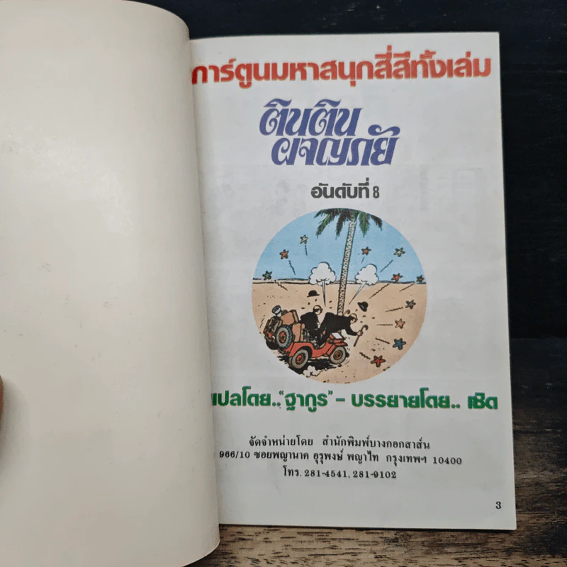 ตินตินผจญภัย ลำดับที่ 8 ตอน ศึกน้ำมัน รูปที่ 6