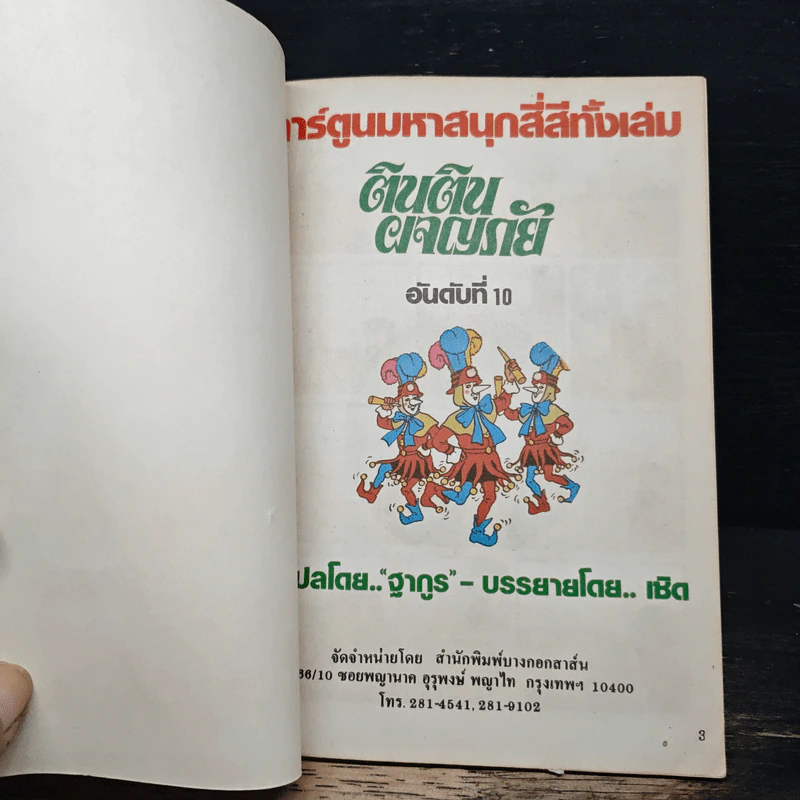 ตินตินผจญภัย ลำดับที่ 10 ตอน ต่อต้านเผด็จการ รูปที่ 6
