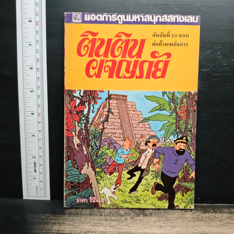 ตินตินผจญภัย ลำดับที่ 10 ตอน ต่อต้านเผด็จการ รูปที่ 1