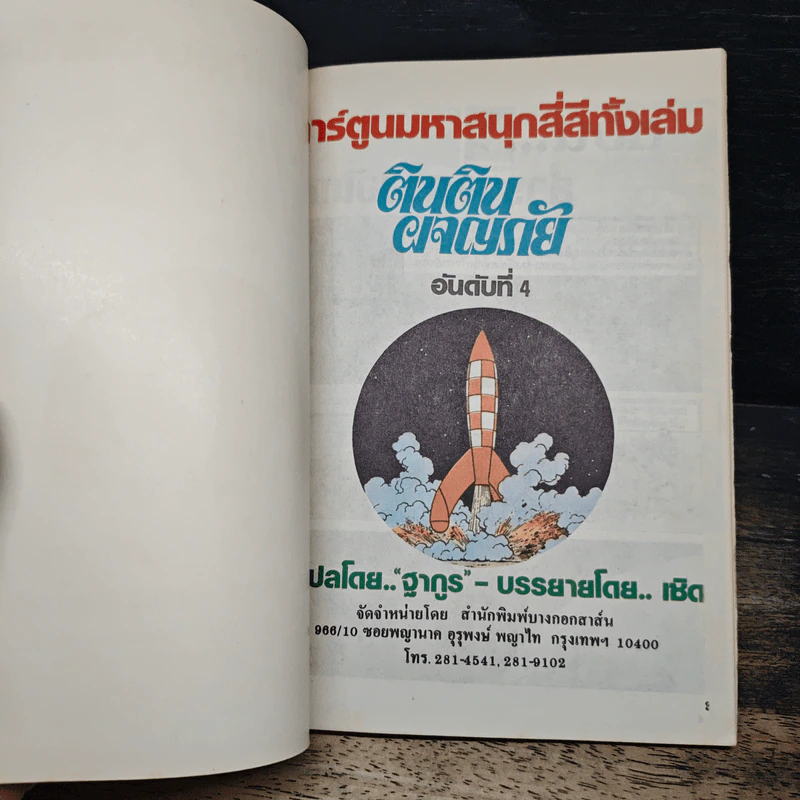 ตินตินผจญภัย ลำดับที่ 4 ตอน สำรวจดวงจันทร์ รูปที่ 6