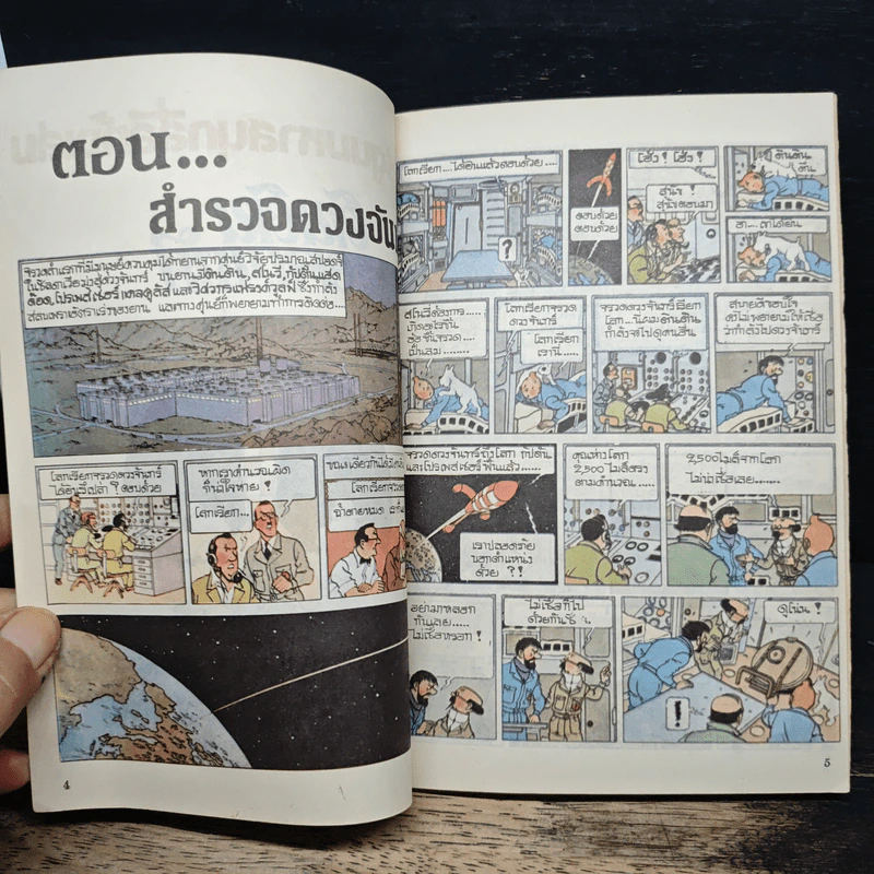 ตินตินผจญภัย ลำดับที่ 4 ตอน สำรวจดวงจันทร์ รูปที่ 7