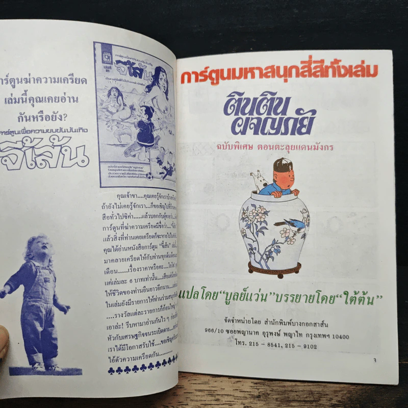 ตินตินผจญภัย ฉบับพิเศษ ตอนตะลุยแดนมังกร รูปที่ 6