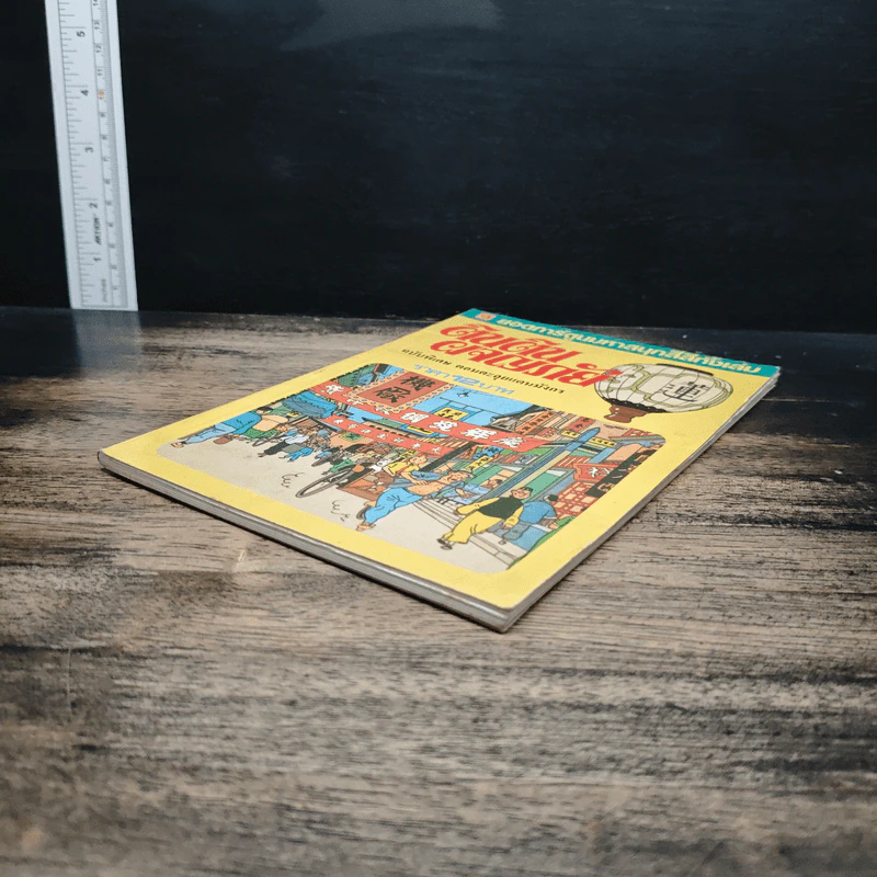 ตินตินผจญภัย ฉบับพิเศษ ตอนตะลุยแดนมังกร รูปที่ 4