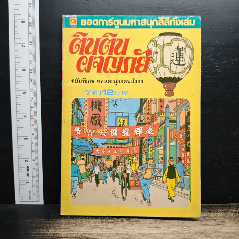 ตินตินผจญภัย ฉบับพิเศษ ตอนตะลุยแดนมังกร รูปที่ 1