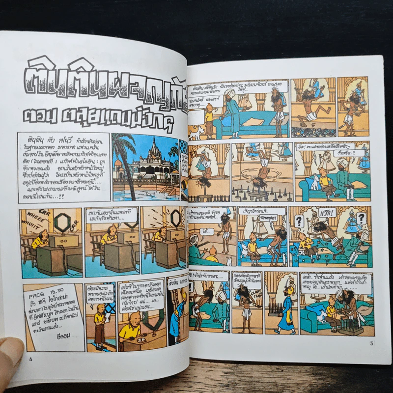 ตินตินผจญภัย ฉบับพิเศษ ตอนตะลุยแดนมังกร รูปที่ 7