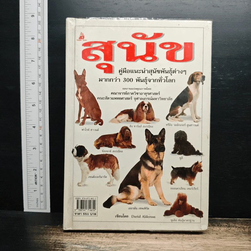 สุนัข: คู่มือแนะนำสุนัขพันธุ์ต่างๆ มากกว่า 300 พันธุ์จากทั่วโลก รูปที่ 1