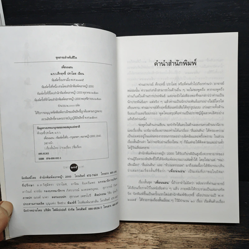 เรื่องสั้นคึกฤทธิ์ ฉบับสมบูรณ์ ชุด เพื่อนนอน - คึกฤทธิ์ ปราโมช รูปที่ 5