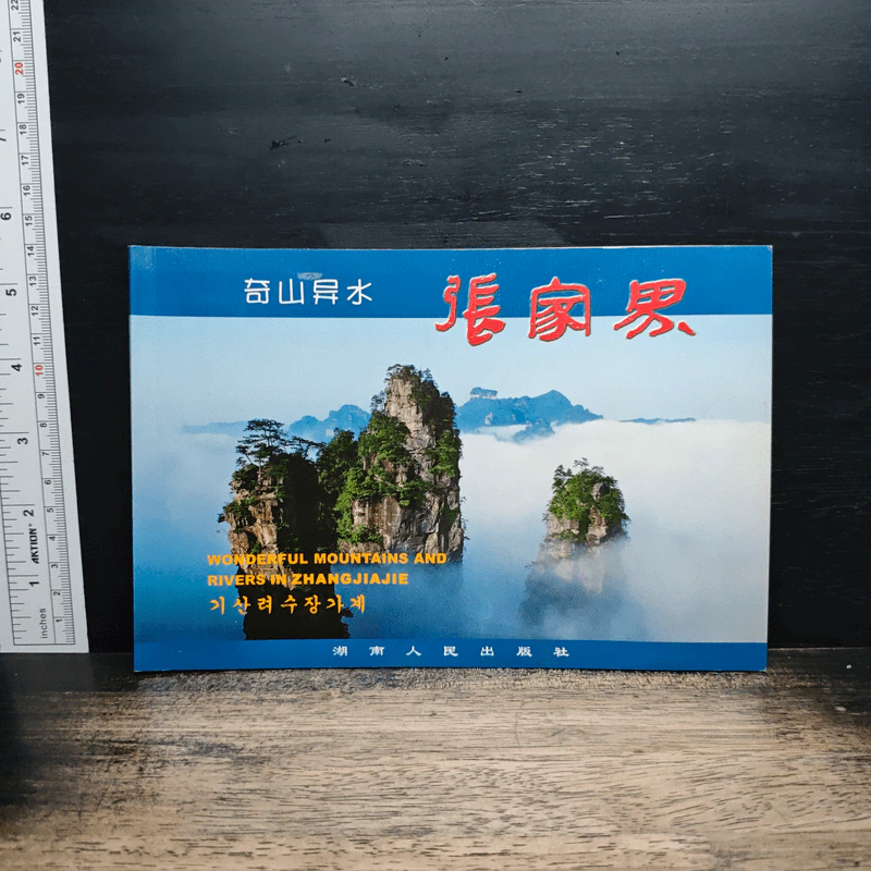 奇山异水 张家界 (ภาษาจีน) รูปที่ 1