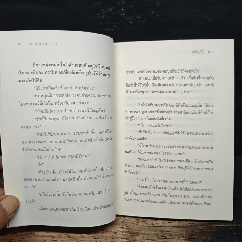 ต้นกล้าแห่งความดี - ชุติปัญโญ รูปที่ 7