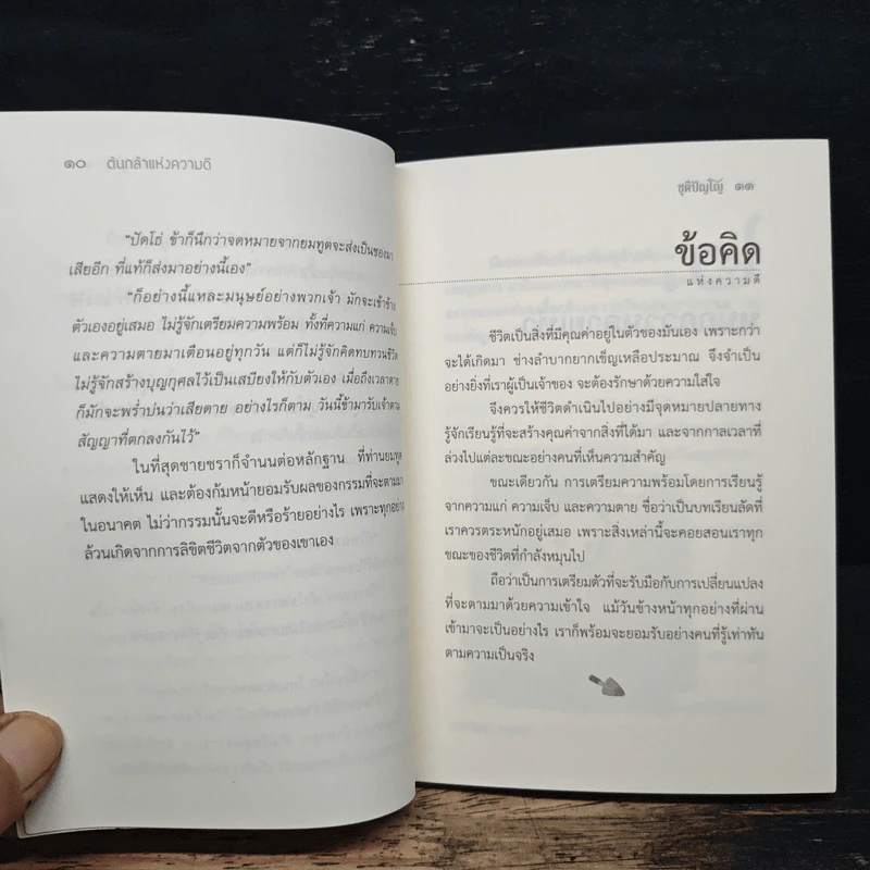 ต้นกล้าแห่งความดี - ชุติปัญโญ รูปที่ 8