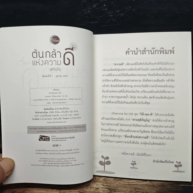 ต้นกล้าแห่งความดี - ชุติปัญโญ รูปที่ 6