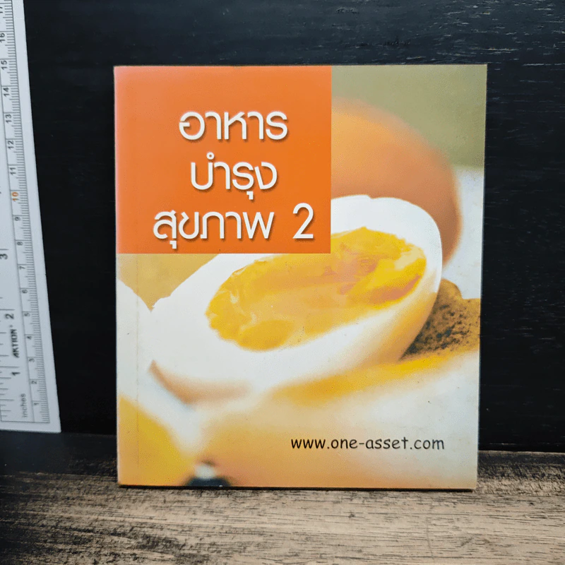 อาหารบำรุงสุขภาพ 2 รูปที่ 1