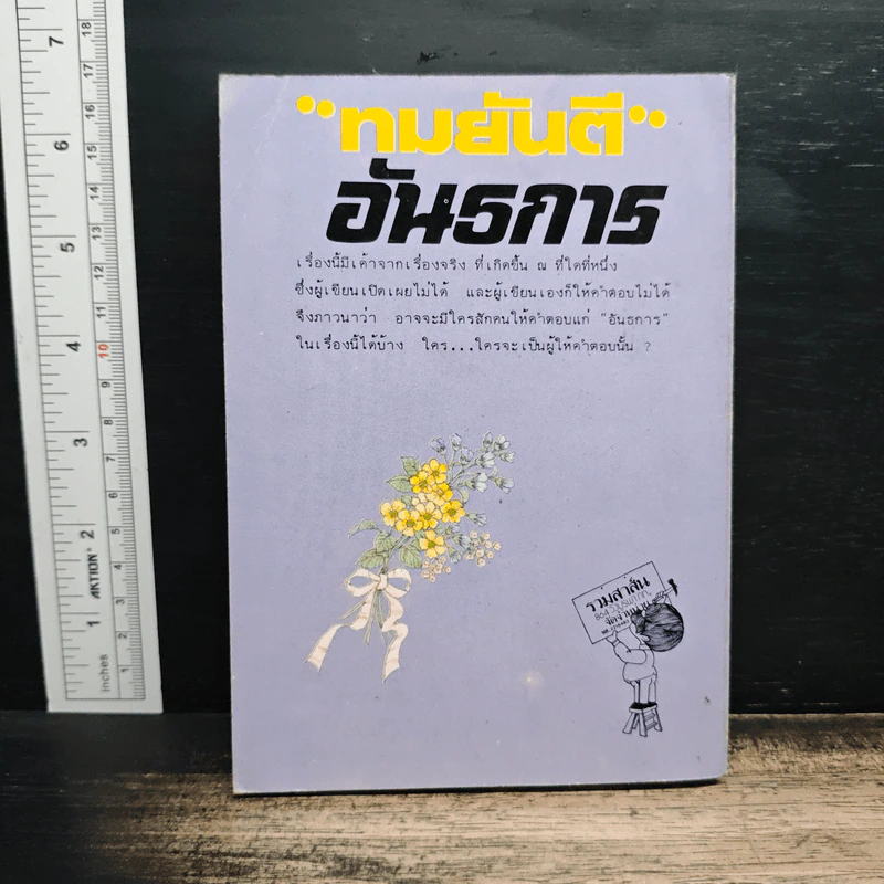 อันธการ - ทมยันตี รูปที่ 2