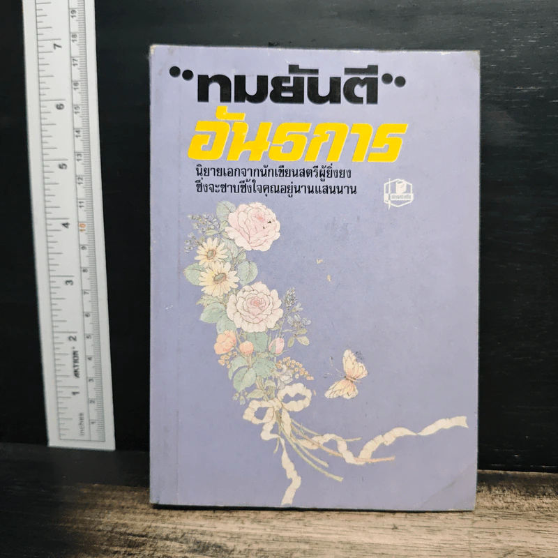 อันธการ - ทมยันตี รูปที่ 1