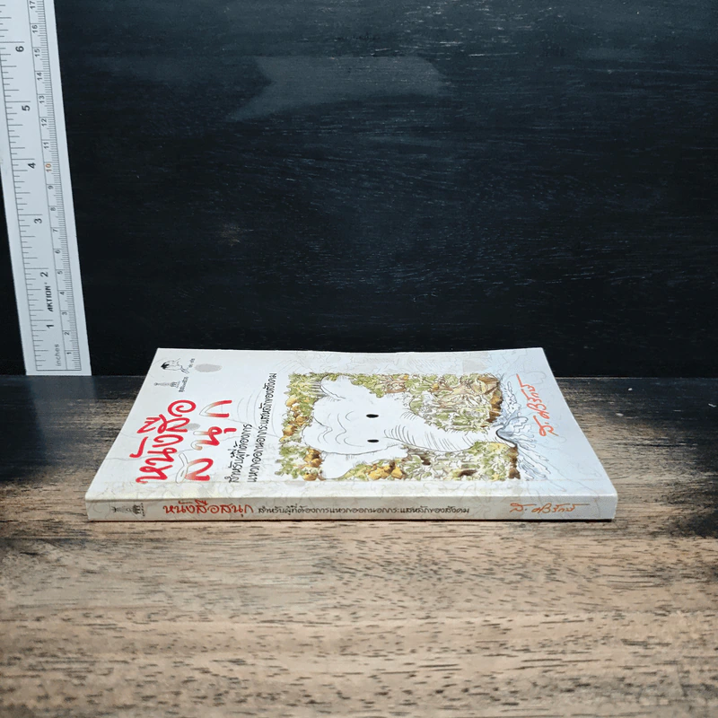 หนังสือสนุก สำหรับผู้ที่ต้องการแหวกออกนอกกระแสหลักของสังคม - ส. ศิวรักษ์ รูปที่ 3