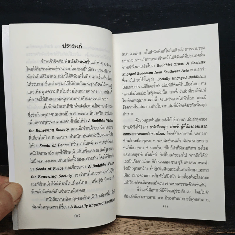 หนังสือสนุก สำหรับผู้ที่ต้องการแหวกออกนอกกระแสหลักของสังคม - ส. ศิวรักษ์ รูปที่ 7