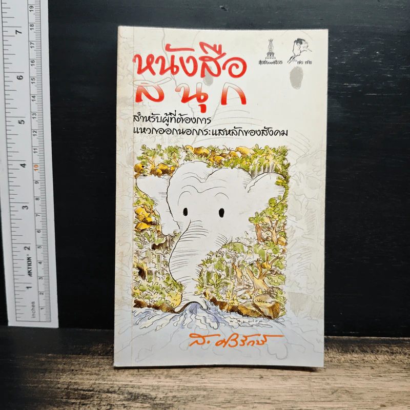หนังสือสนุก สำหรับผู้ที่ต้องการแหวกออกนอกกระแสหลักของสังคม - ส. ศิวรักษ์ รูปที่ 1