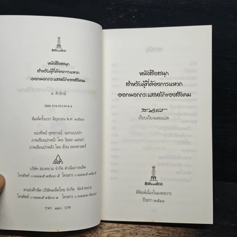 หนังสือสนุก สำหรับผู้ที่ต้องการแหวกออกนอกกระแสหลักของสังคม - ส. ศิวรักษ์ รูปที่ 6