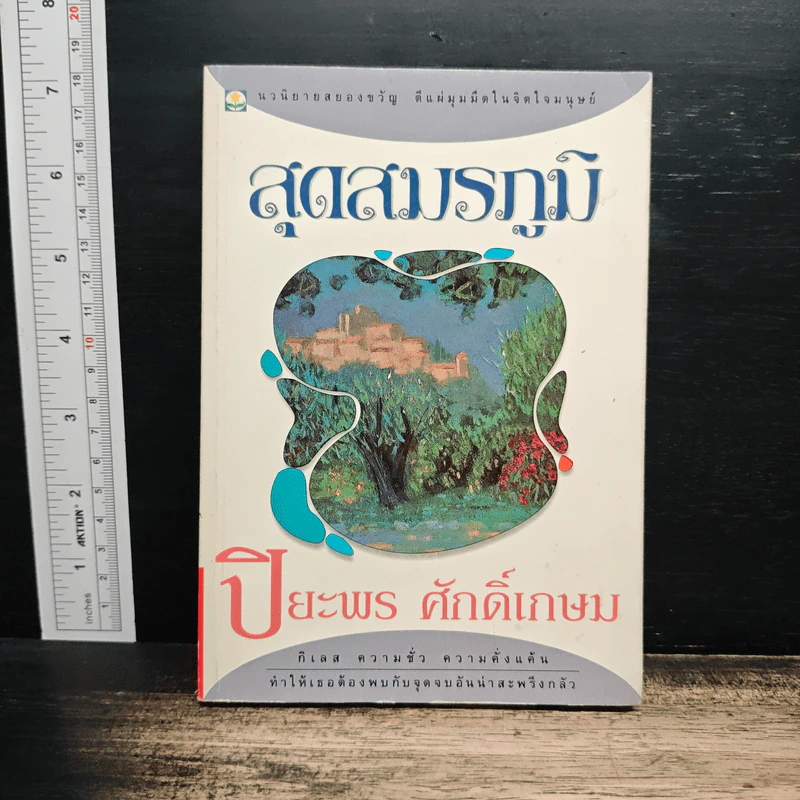 สุดสมรภูมิ - ปิยะพร ศักดิ์เกษม รูปที่ 1