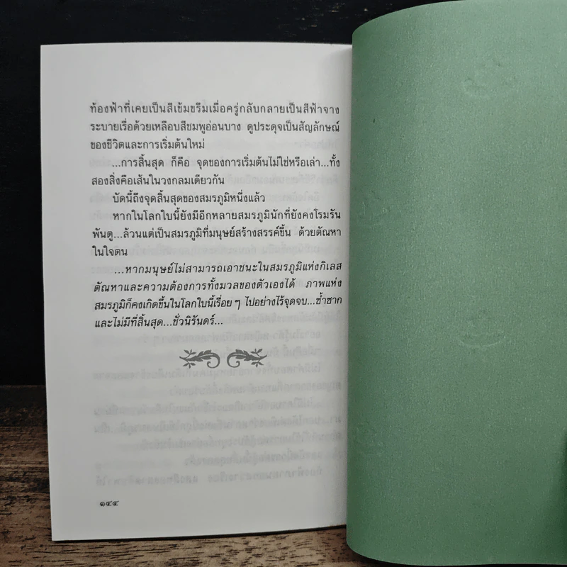สุดสมรภูมิ - ปิยะพร ศักดิ์เกษม รูปที่ 8