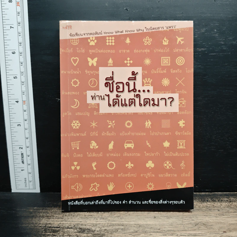 ชื่อนี้ท่านได้แต่ใดมา - ฮ.ซาเปียน รูปที่ 1